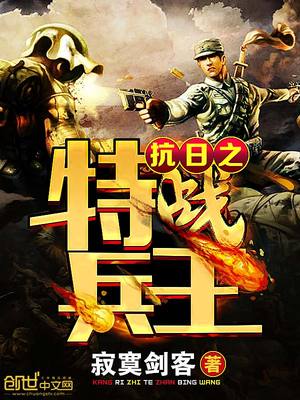 抗日之特战兵王免费全文阅读