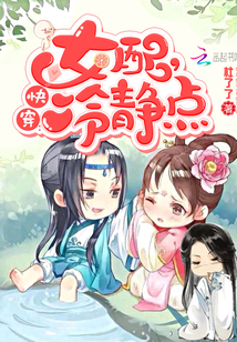 快穿女配冷静点漫画163