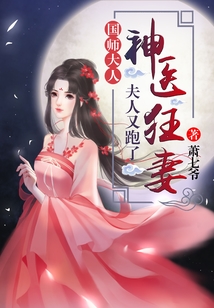 神医狂妻国师大人夫人又跑了txt