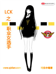 lck之职业女选手是百合类型的小说?