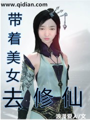 带着美女去修仙人物介绍