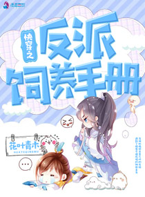 大反派饲养手册漫画