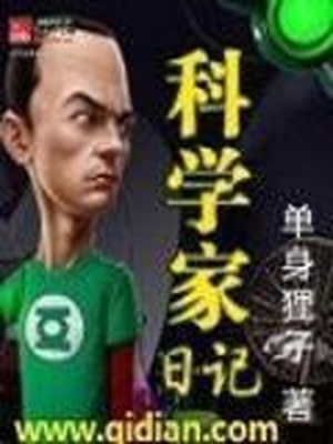 关于科学家的一篇日记