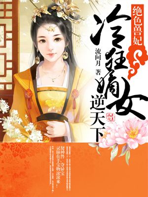 绝色兽妃:冷狂嫡女逆天下 小说