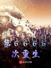 第6666次重生讲的什么