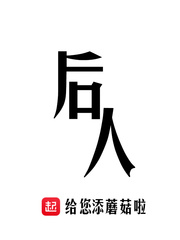 后人是什么人