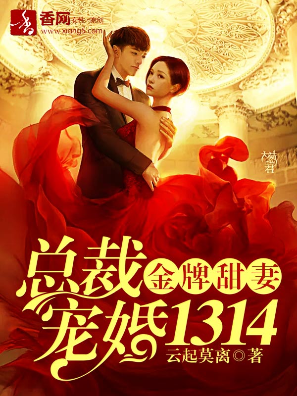 总裁宠婚1314[1