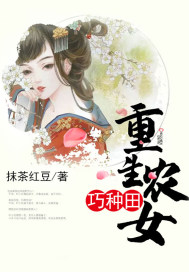 重生农女巧种田凌慕辰.叶小花