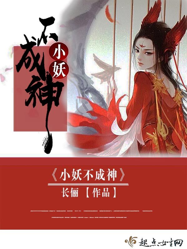 小妖不成神 长俪