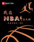 nba氪金大佬