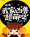 我家凶兽超萌哒漫画