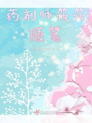 药剂师女主