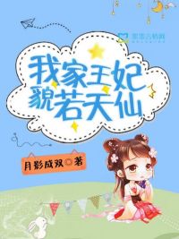 我家王妃貌若天仙免费阅读