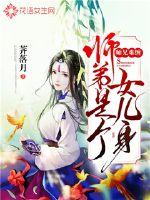 师兄难缠:师弟是个女儿身百度网盘