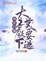 绝世白狐:太子殿下莫要逃 小说