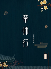 帝师行 叁叁肆肆