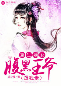 重生嫡女:腹黑王爷甜甜宠