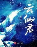 云仙君林傲雪电视剧叫什么名字