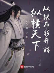 纵横天下从铁布衫开始无错