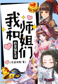 无余与三师姐的幸福生活