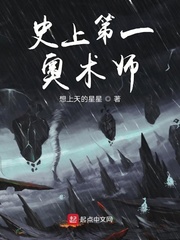 史上第一奥术师是谁