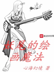 妖尾的绘画魔法师是谁