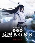 我真是反派boss。