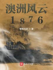 澳洲风云1876顶点小说