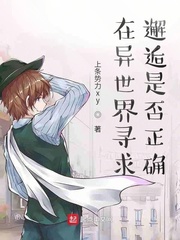 在异世界寻求邂逅漫画