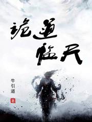 诡道天师小说