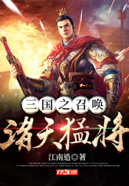 三国之召唤诸天猛将 江南造