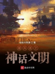 雄兵连之神魔系统 小说