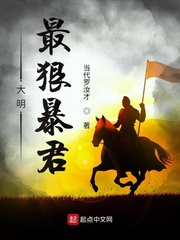 大明最狠暴君之崇祯