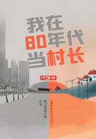 我在80年代当村长百度云