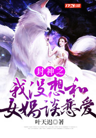 封神之我没想和女娲谈恋爱完结版